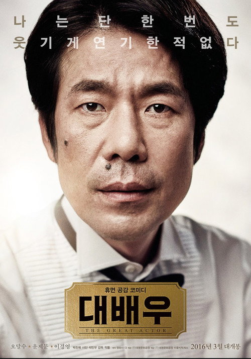 Постер фильма «대배우»