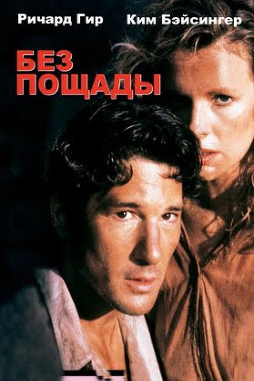 Постер фильма «Без пощады»