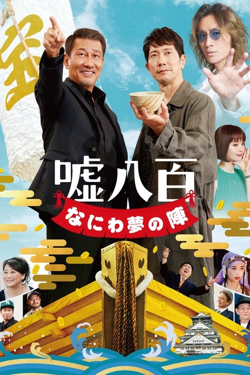 Постер фильма «嘘八百 なにわ夢の陣»