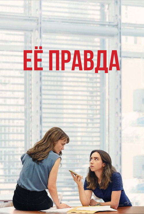 Постер фильма «Её правда»