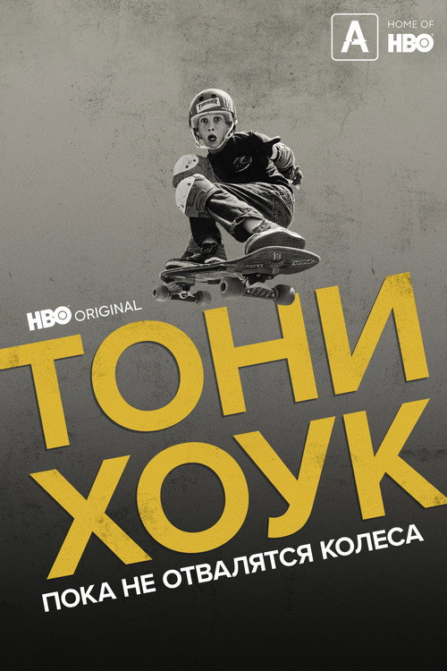 Постер фильма «Тони Хоук: Пока не отвалятся колеса»