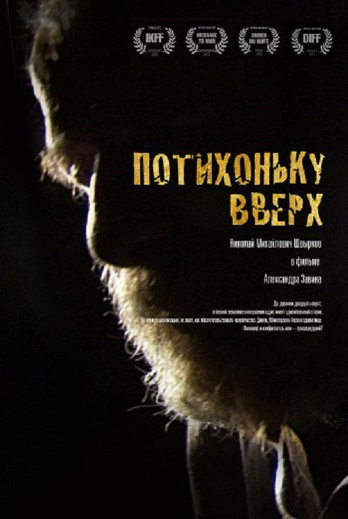 Постер фильма «Потихоньку вверх»