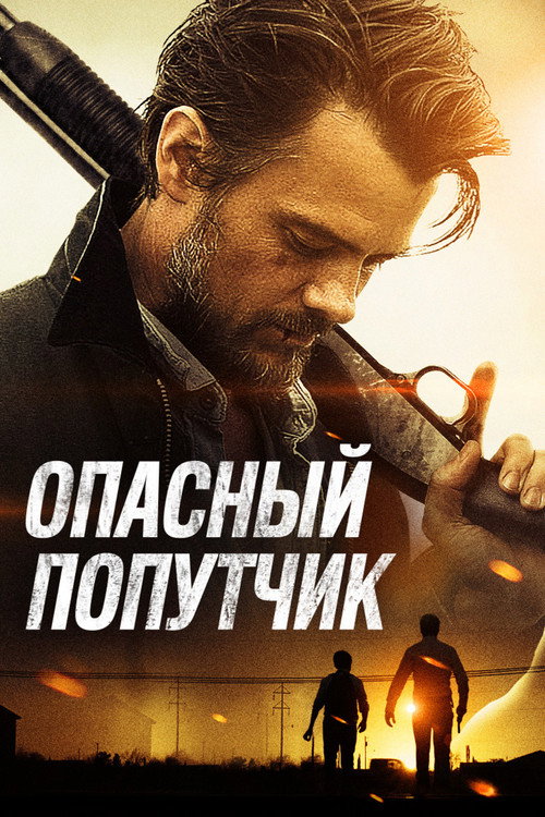 Постер фильма «Опасный попутчик»