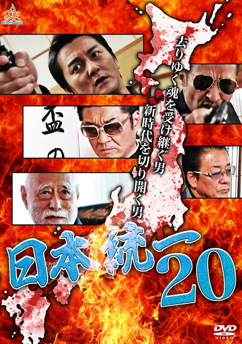 Постер фильма «日本統一20»
