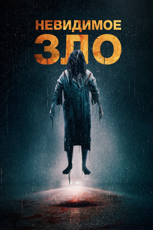 Постер фильма «Невидимое зло»