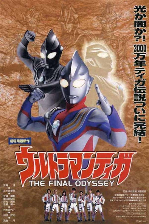 Постер фильма «ウルトラマンティガ THE FINAL ODYSSEY»