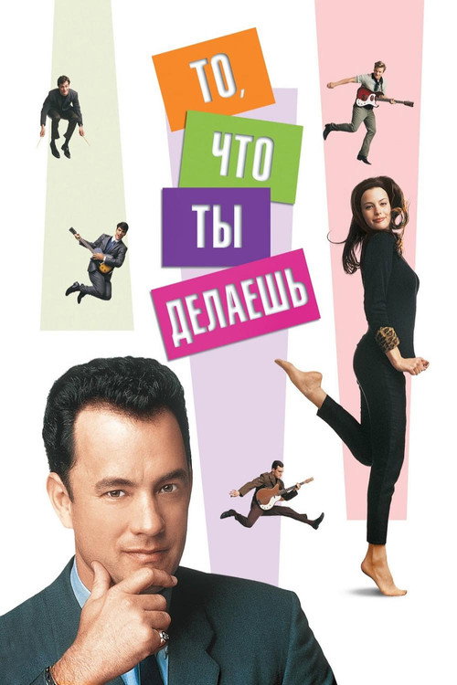 Постер фильма «То, что ты делаешь»