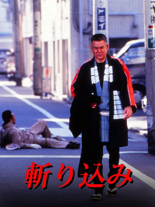 Постер фильма «斬り込み»