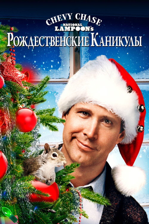 Постер фильма «Рождественские каникулы»