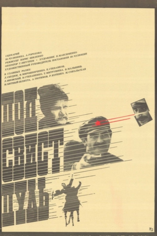 Постер фильма «Под свист пуль»