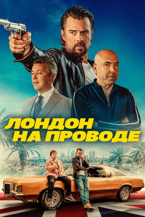 Постер фильма «Лондон на проводе»