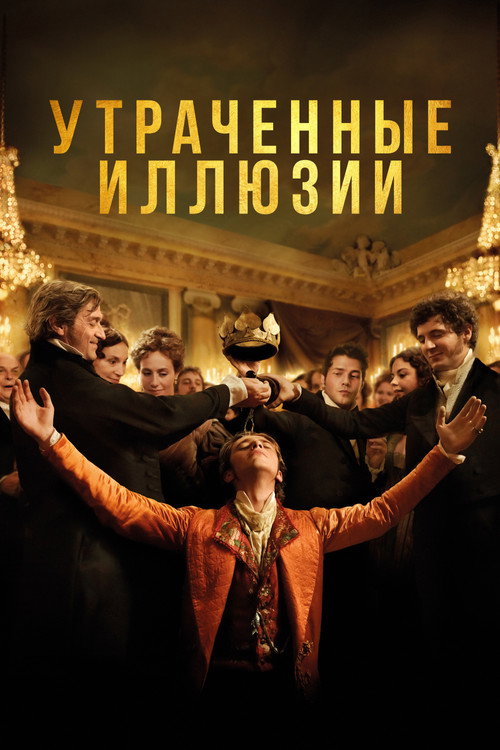 Постер фильма «Утраченные иллюзии»