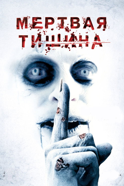 Постер фильма «Мертвая тишина»