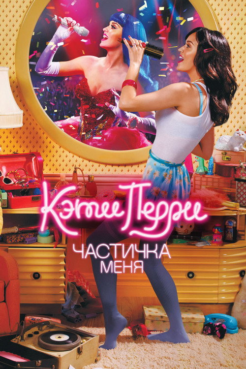 Постер фильма «Кэти Перри: Частичка меня»
