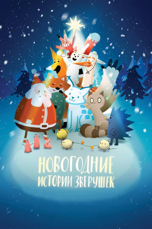 Постер фильма «Новогодние истории зверушек»