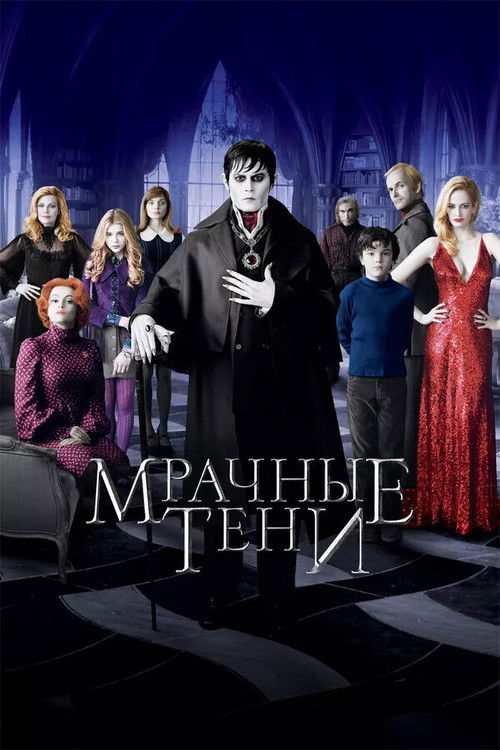 Постер фильма «Мрачные тени»