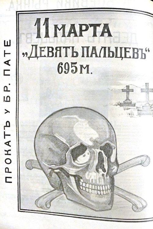 Постер фильма «Девять пальцев»
