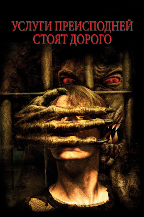 Постер фильма «Услуги преисподней стоят дорого»