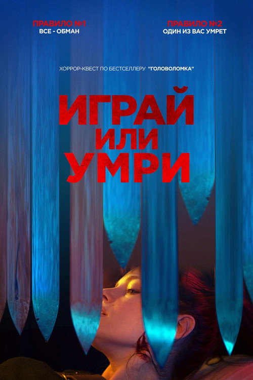 Постер фильма «Играй или умри»