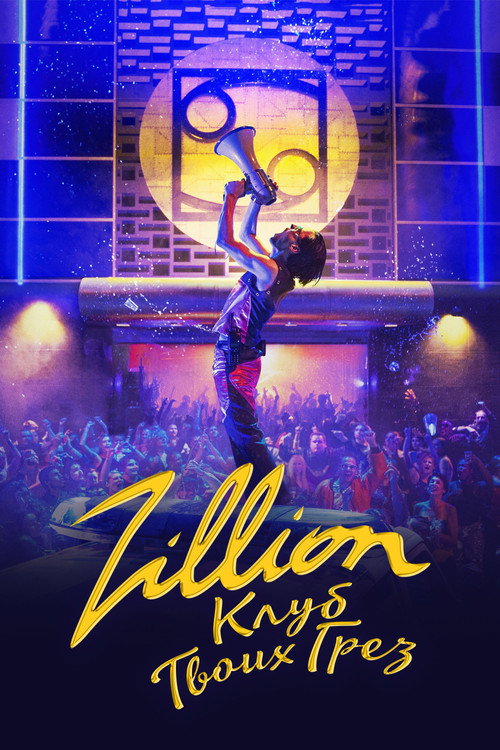 Постер фильма «Zillion.Клуб твоих грёз»