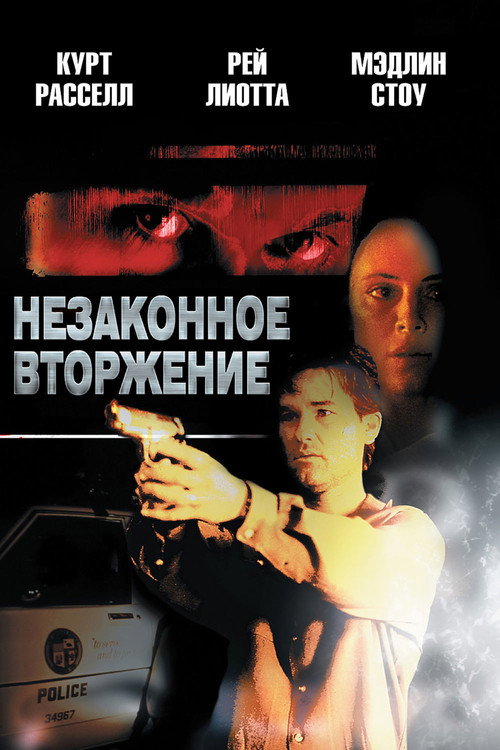 Постер фильма «Незаконное вторжение»