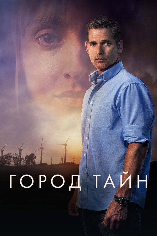 Постер фильма «Город тайн»
