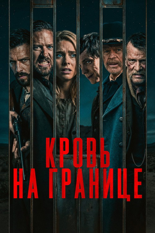 Постер фильма «Кровь на границе»