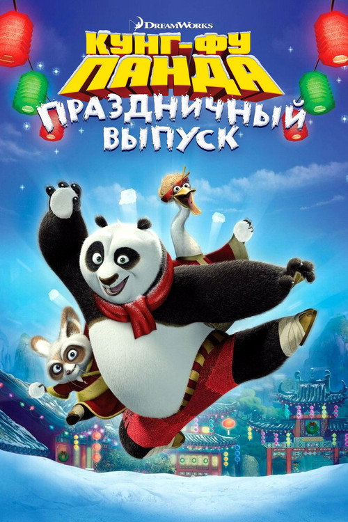 Постер фильма «Кунг-фу Панда: Праздничный выпуск»