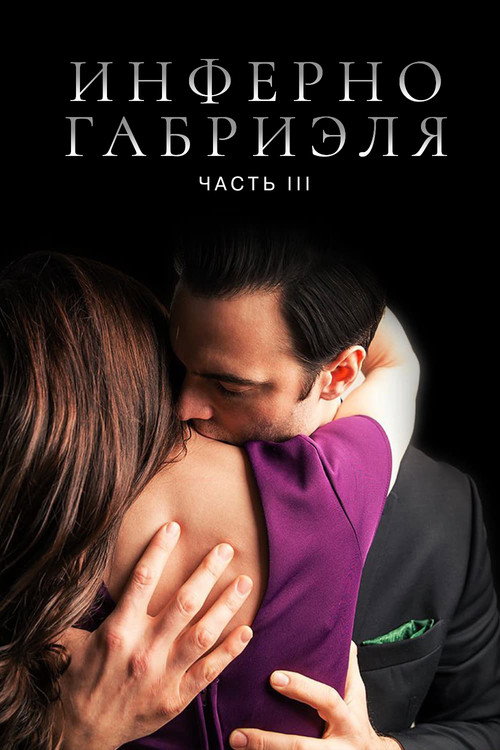 Постер фильма «Инферно Габриэля 3»