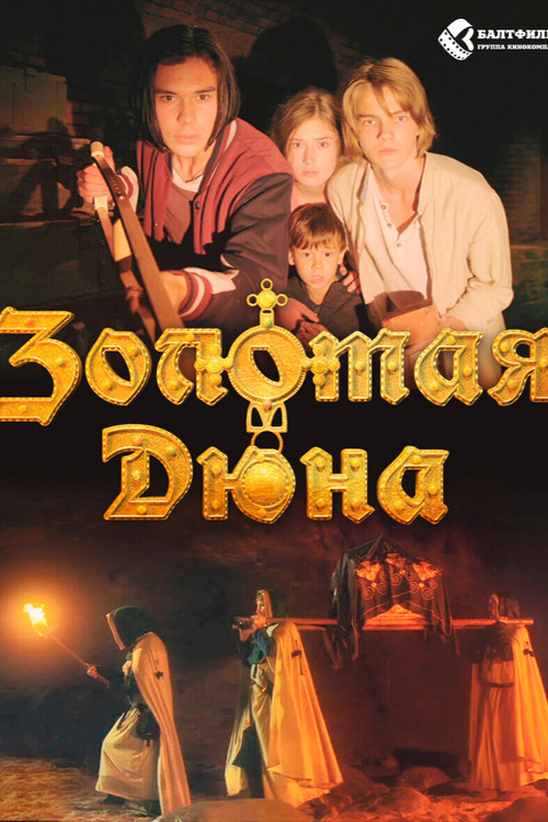Постер фильма «Золотая дюна»