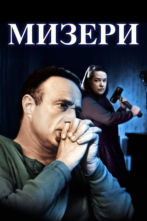 Постер фильма «Мизери»