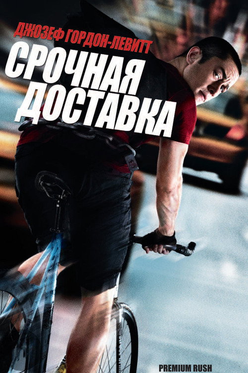 Постер фильма «Срочная доставка»