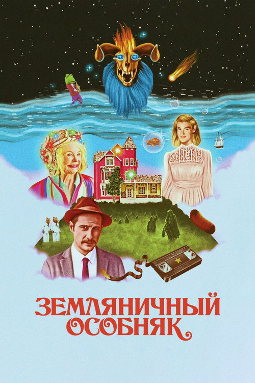 Постер фильма «Земляничный особняк»