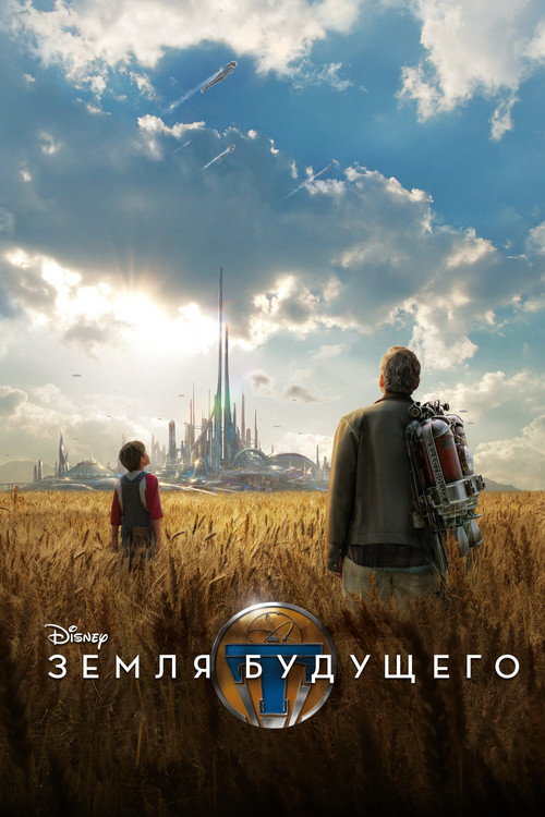 Постер фильма «Земля будущего»