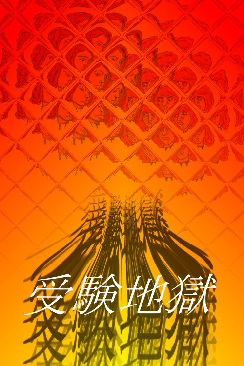 Постер фильма «受験地獄»