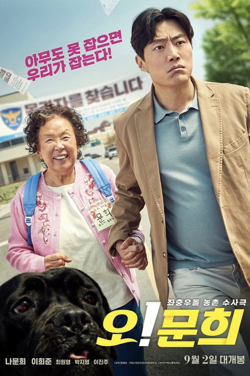Постер фильма «오! 문희»
