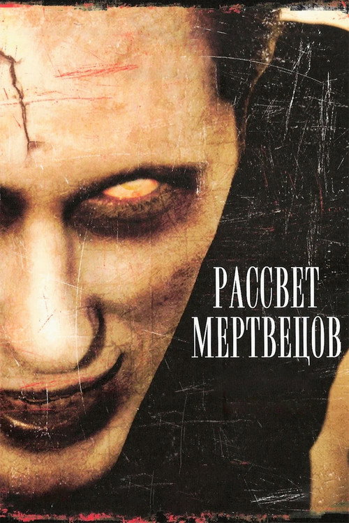 Постер фильма «Рассвет мертвецов»