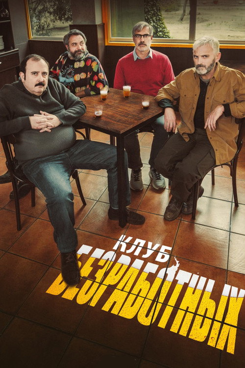Постер фильма «Клуб безработных»