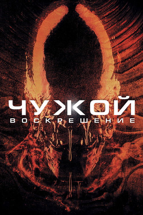 Постер фильма «Чужой: Воскрешение»
