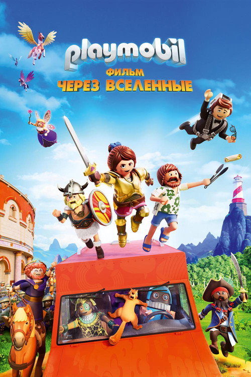 Постер фильма «Playmobil Фильм: Через вселенные»