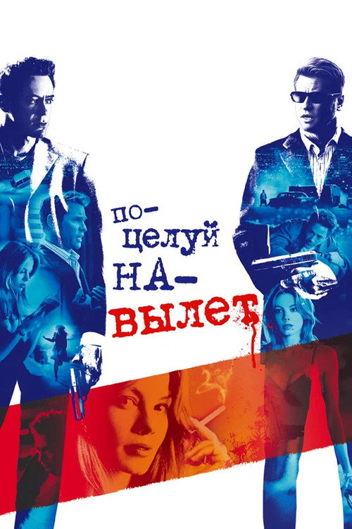 Постер фильма «Поцелуй навылет»
