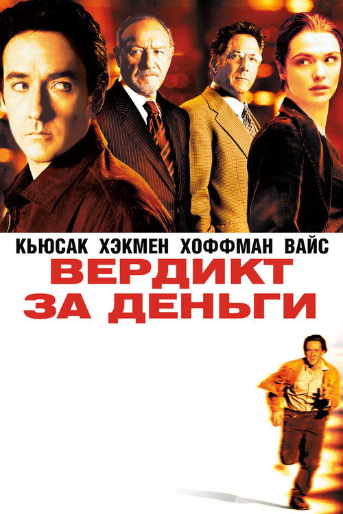 Постер фильма «Вердикт за деньги»