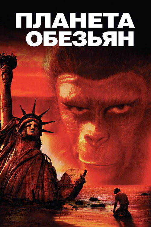 Постер фильма «Планета обезьян»
