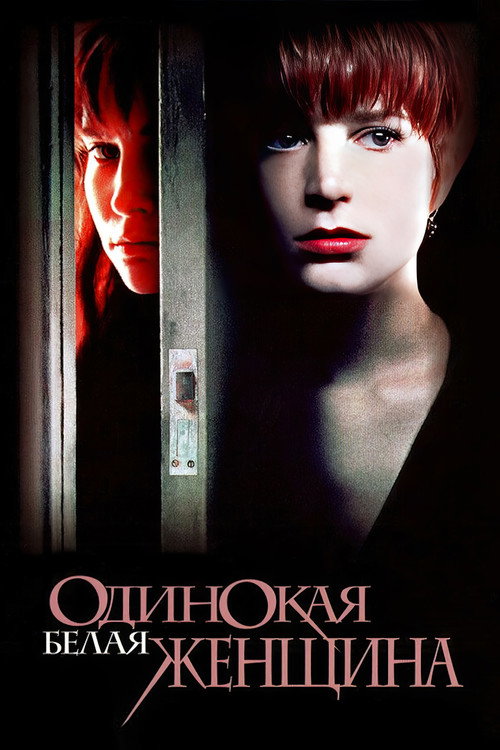 Постер фильма «Одинокая белая женщина»