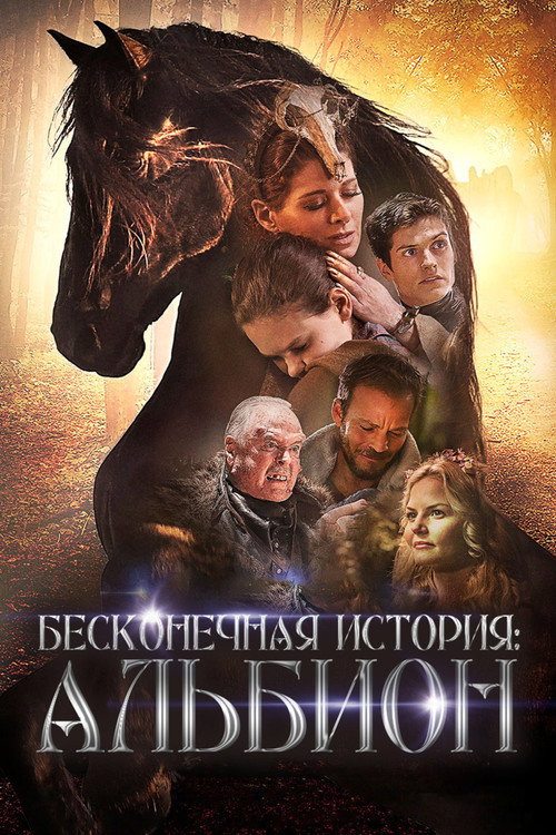 Постер фильма «Бесконечная история. Альбион»