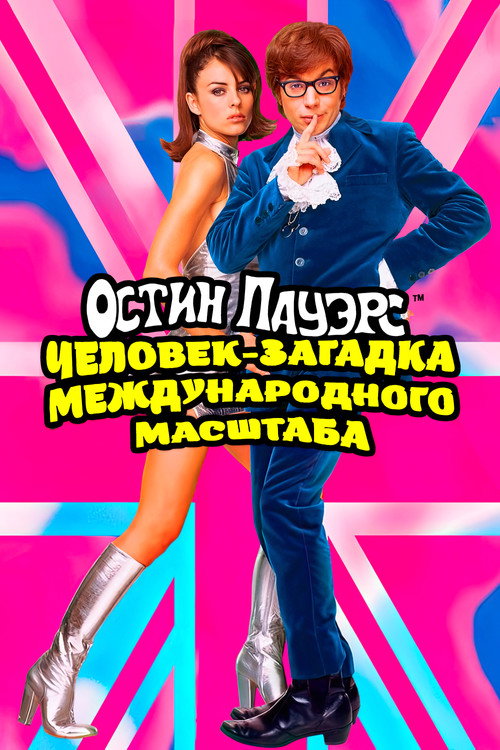 Постер фильма «Остин Пауэрс: Человек-загадка международного масштаба»