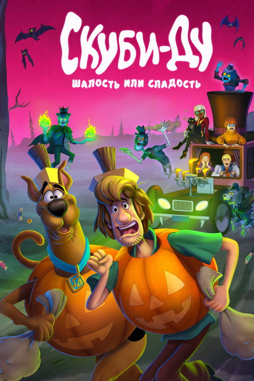 Постер фильма «Скуби-Ду: Шалость или сладость»