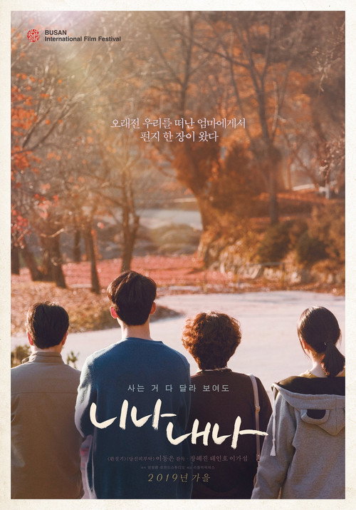 Постер фильма «니나 내나»