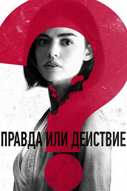 Постер фильма «Правда или действие»