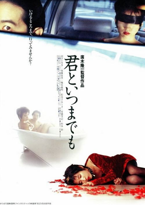 Постер фильма «君といつまでも»